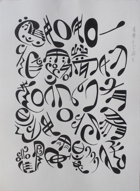 力政文 - 音符中的金剛經四句偈