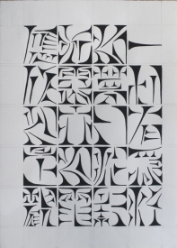 力政文 - 楔形體的金剛經四句偈