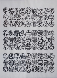 力政文 - 「馬」文字符號創作