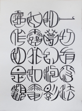 力政文 - 符號原體的金剛經四句偈