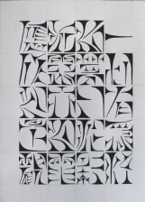 力政文 - 楔形體的金剛經四句偈