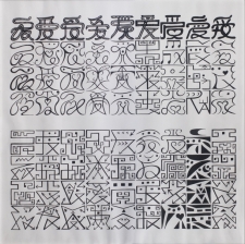 力政文 - 「愛」文字符號創作
